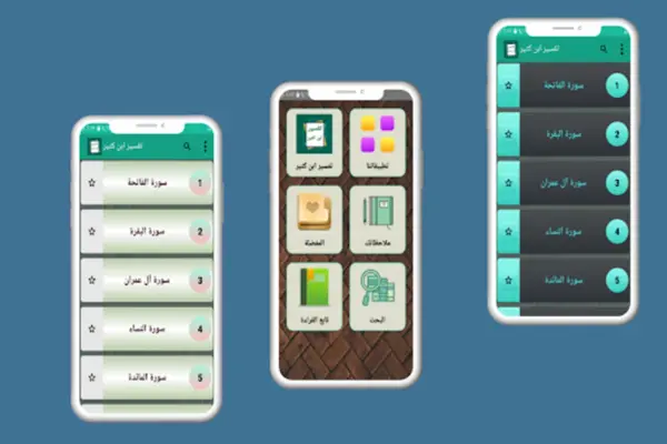 تفسير ابن كثير android App screenshot 0